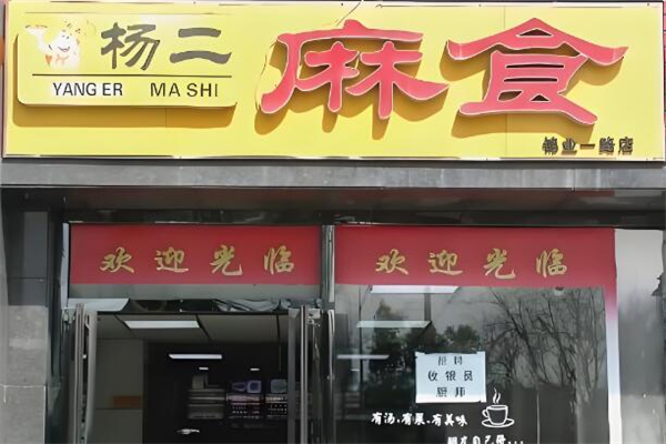 杨二麻食