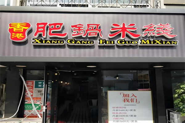 肥锅港式炸酱米线