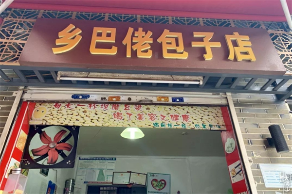 乡巴佬包子店加盟