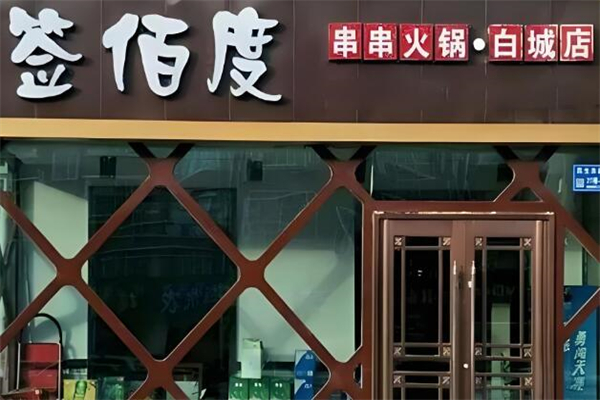 签佰度砂锅串串