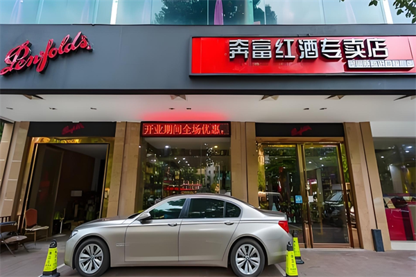 奔富红酒专卖店加盟