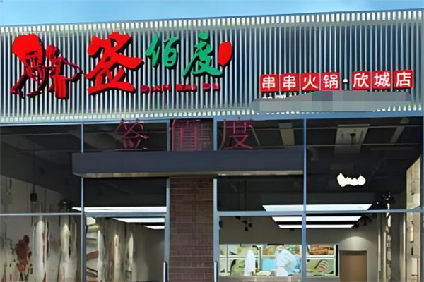 签佰度砂锅串串