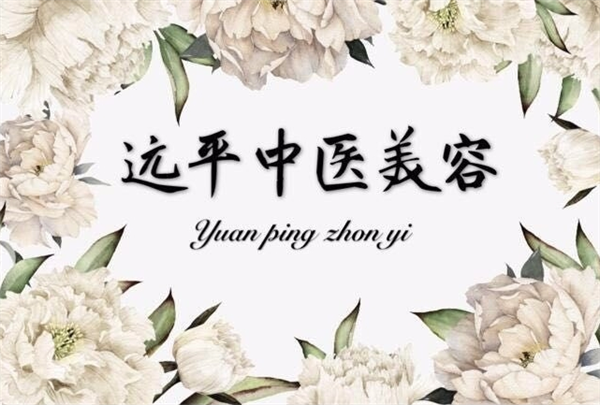 远平中医美容