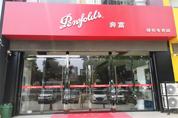 奔富红酒专卖店加盟