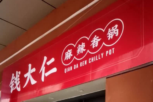 钱大仁麻辣香锅