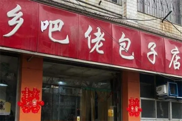 乡巴佬包子店加盟