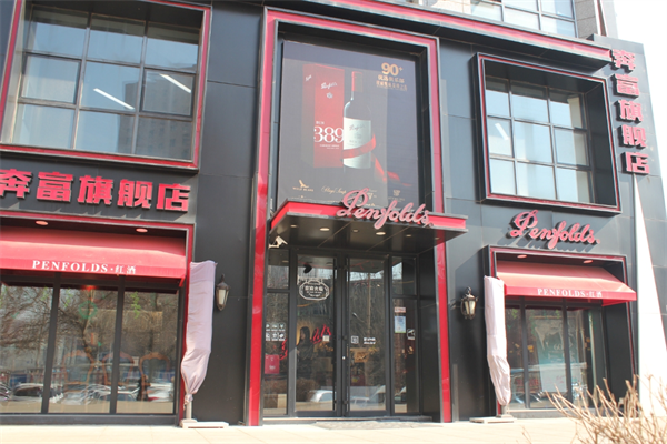 奔富红酒专卖店加盟