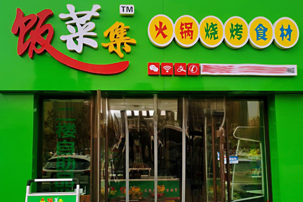 饭菜集火锅烧烤食材超市加盟
