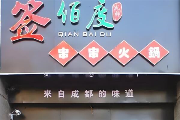 签佰度砂锅串串
