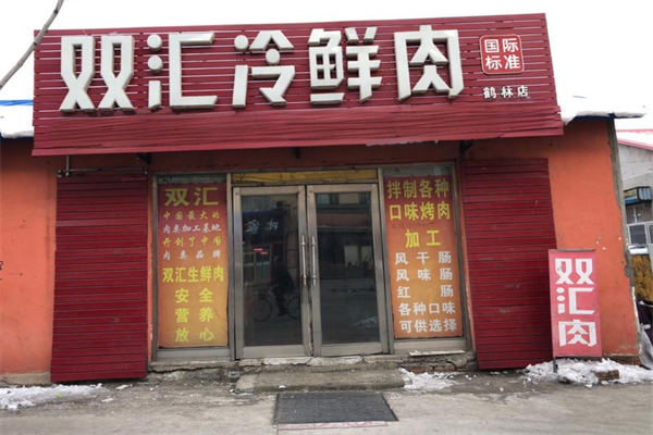 双汇冷鲜肉店