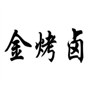 金烤卤加盟