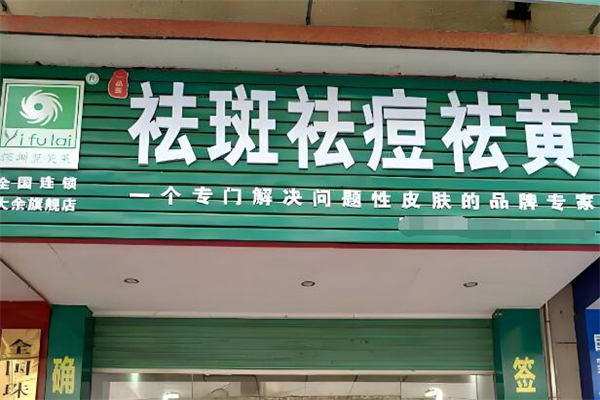 翌芙莱祛斑祛痘