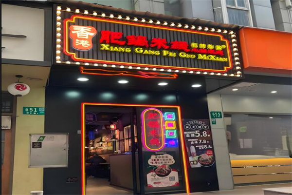 肥锅港式炸酱米线
