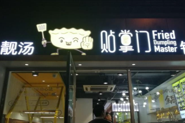 贴掌门锅贴加盟