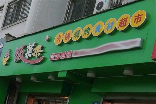 饭菜集火锅烧烤食材超市加盟