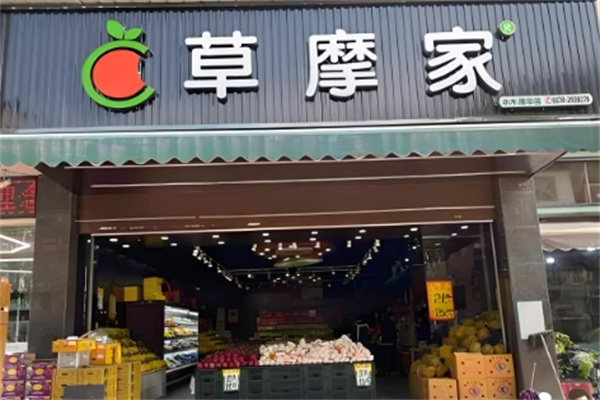 草摩家水果店