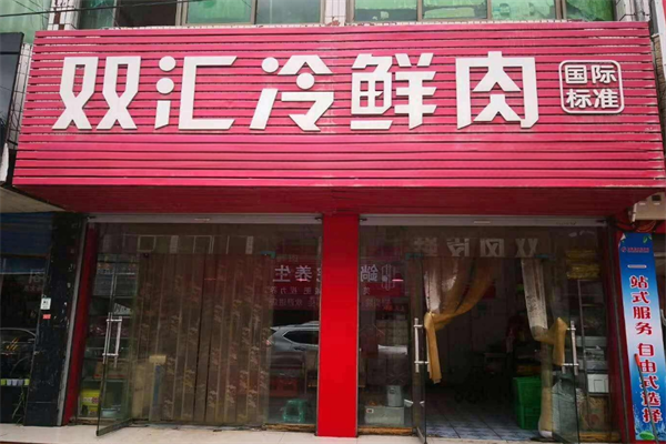 双汇冷鲜肉店