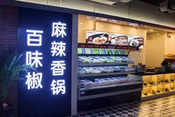 百味椒麻辣香锅加盟店费用是多少?