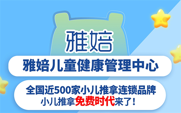 雅婄小儿推拿