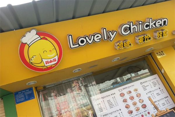 Lovely chicken鸡排加盟
