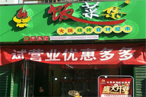 饭菜集火锅烧烤食材超市加盟