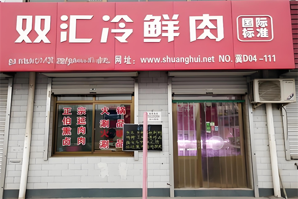 双汇冷鲜肉店
