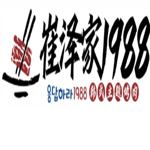 崔泽家1988烤肉加盟