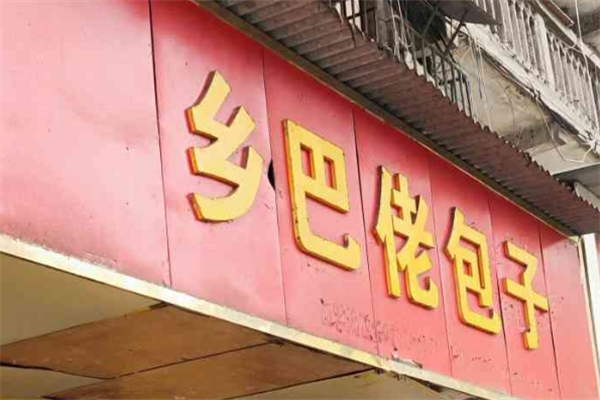 乡巴佬包子店加盟