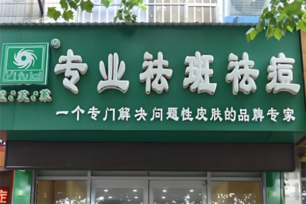 翌芙莱祛斑祛痘