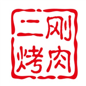 二刚烤肉加盟
