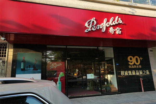 奔富红酒专卖店加盟