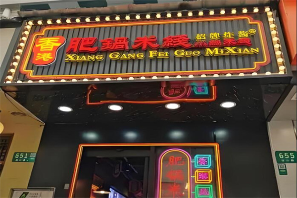 肥锅港式炸酱米线