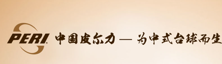皮尔力体育器材