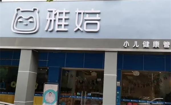 雅婄小儿推拿