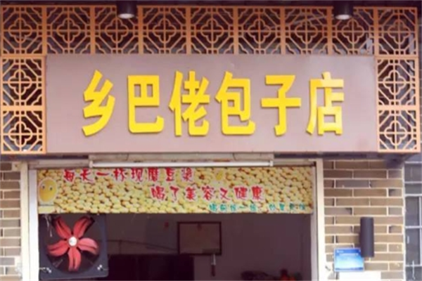 乡巴佬包子店加盟