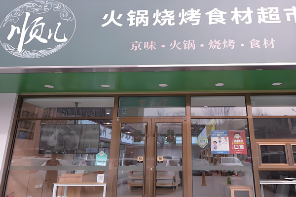 顺儿火锅食材超市加盟