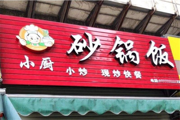 小厨砂锅饭加盟