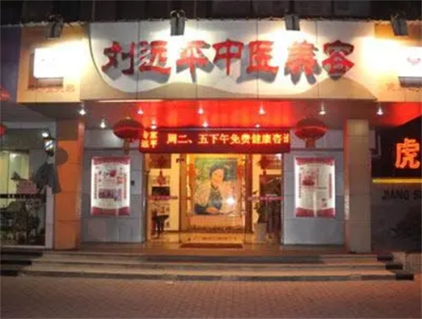 远平中医美容