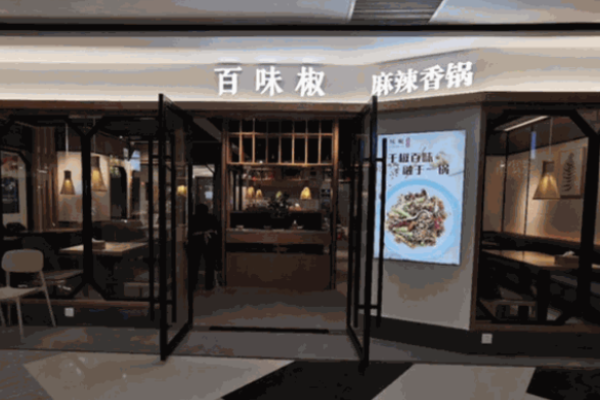 百味椒麻辣香锅加盟店费用是多少?