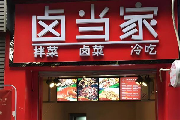 卤当家