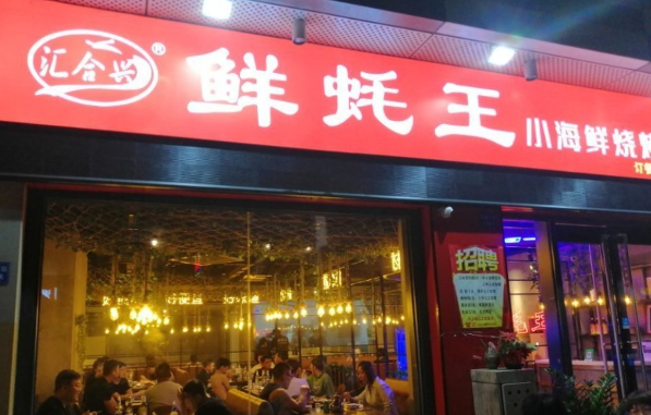 鲜蚝王烧烤