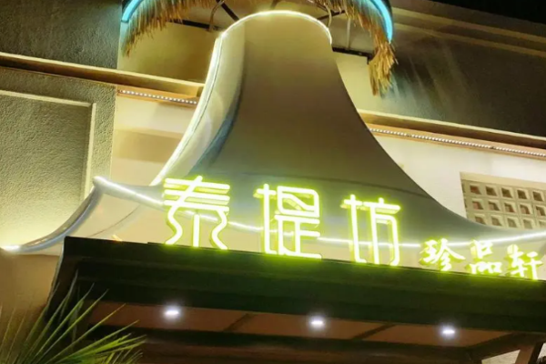 泰缇坊泰国餐厅加盟