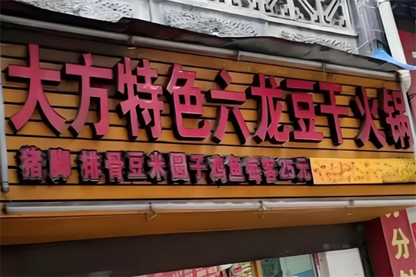 大方六龙豆干火锅加盟