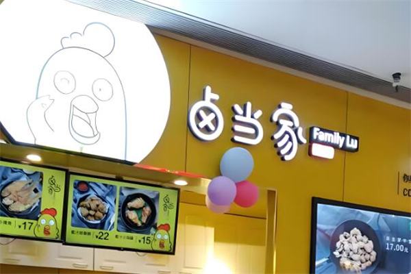 卤当家