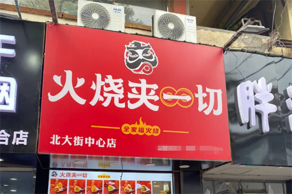 全家福火烧夹一切