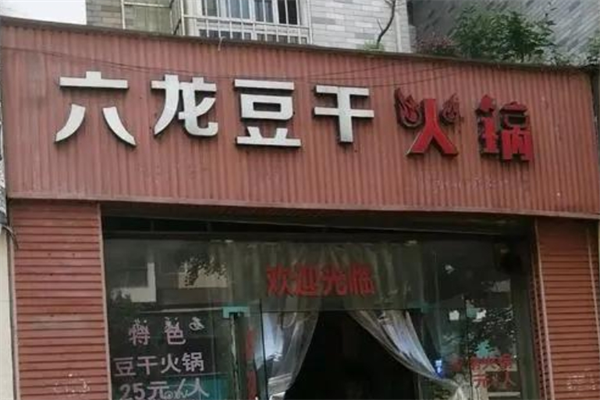 大方六龙豆干火锅加盟