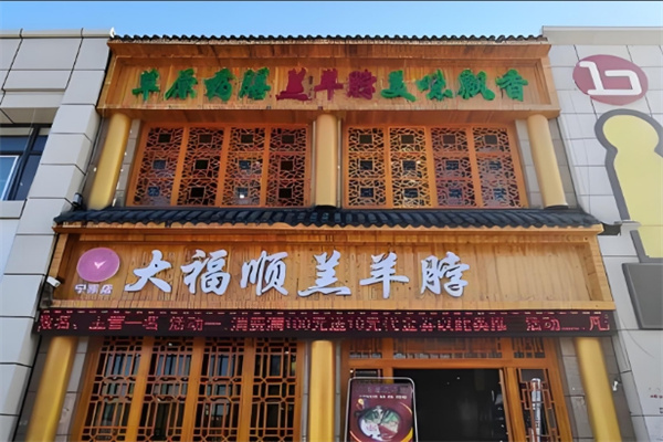 大福顺羔羊脖店加盟