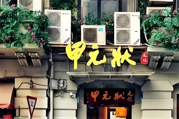 元银状元甲