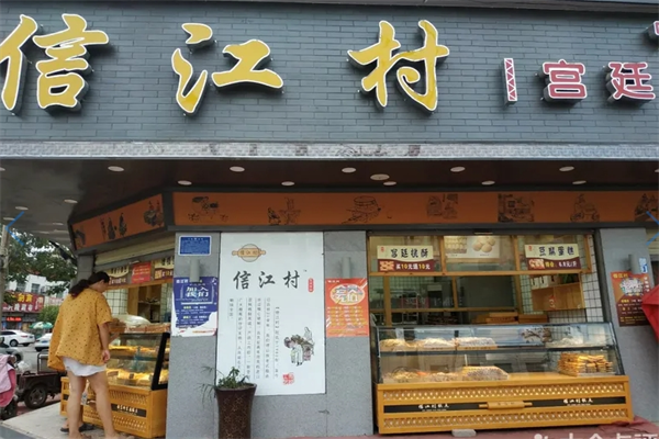 信江村糕点坊加盟
