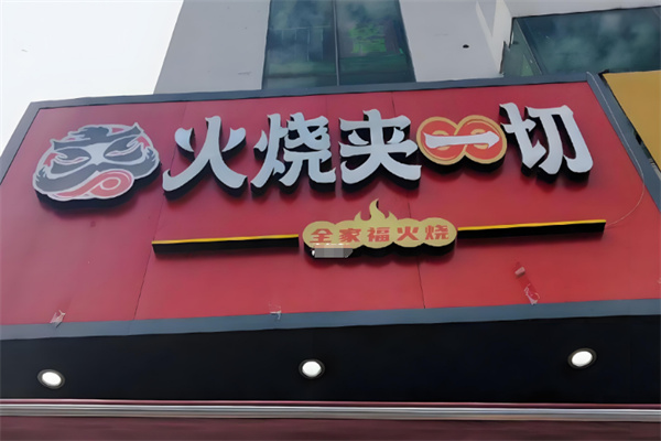 全家福火烧夹一切